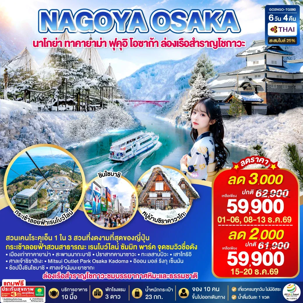 ทัวร์ญี่ปุ่น TAKAYAMA  TOYAMA OSAKA WINTER 6วัน 4คืน (TG)