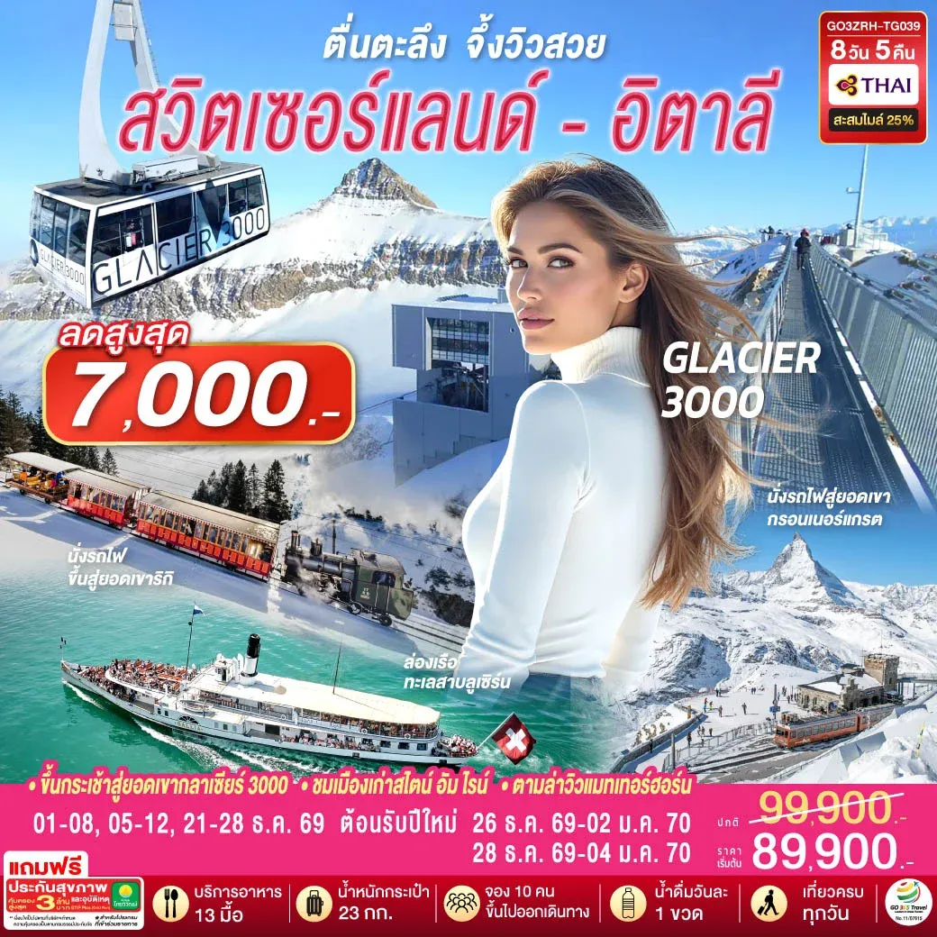 ทัวร์สวิตเซอร์แลนด์ - อิตาลี ตื่นตะลึง จึ้งวิวสวย 8วัน 5คืน (TG)