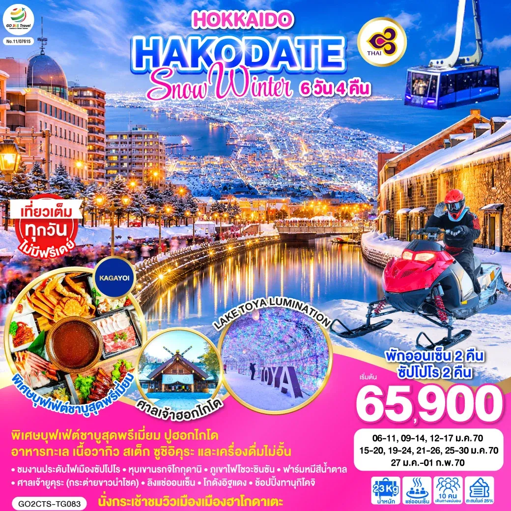 ทัวร์ญี่ปุ่น HOKKAIDO HAKODATE SNOW WINTER 6วัน 4คืน (TG)