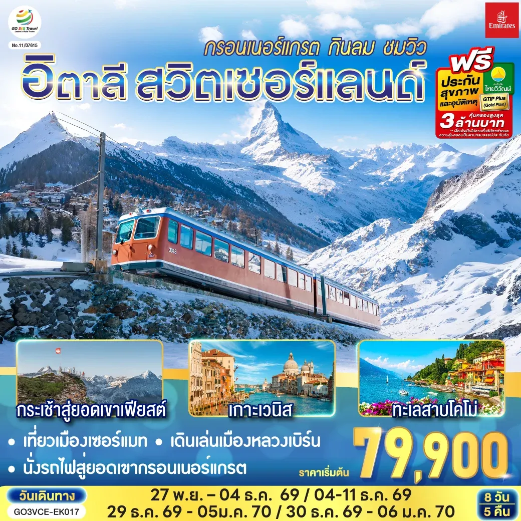 ทัวร์อิตาลี สวิตเซอร์แลนด์ กรอนเนอร์แกรต กินลม ชมวิว 8วัน 5คืน (EK)