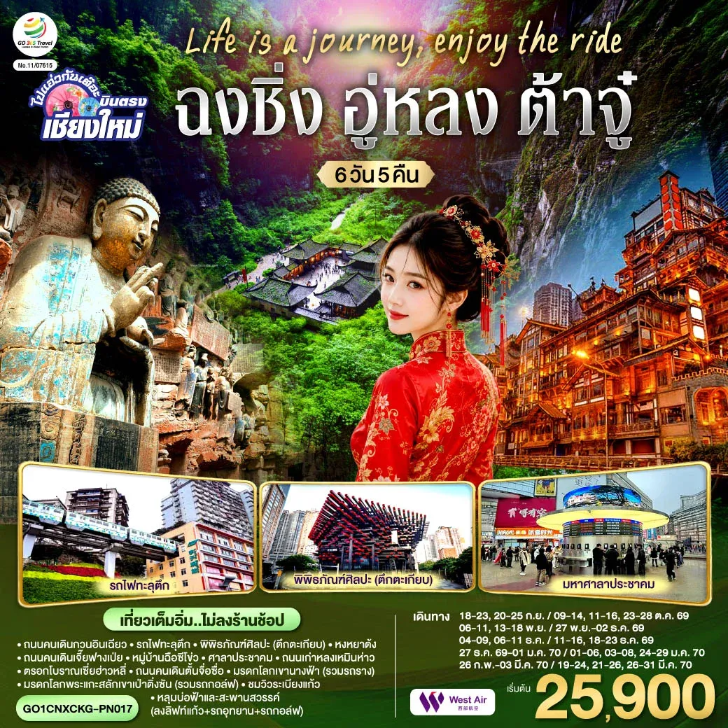 ทัวร์จีน บินตรงเชียงใหม่  Life is a Journey, Enjoy the ride เที่ยวมหานครฉงชิ่ง ต้าจู๋ อู่หลง ** เที่ยวเต็มอิ่ม..ไม่ลงร้านช้อป** 6วัน 5คืน (PN)