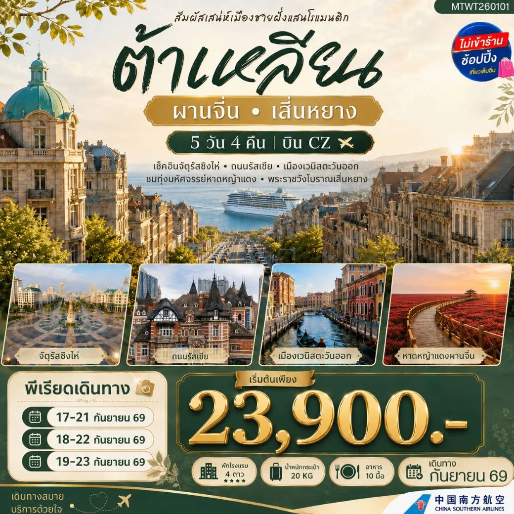สัมผัสเสน่ห์เมืองต้าเหลียนเมืองชายฝั่งแสนโรแมนติก จัตุรัสชิงไห่ ถนนรัสเซีย คลองเวนิสตะวันออก ชมทุ่งมหัศจรรย์หาดหญ้าแดง พระราชวังเสิ่นหยาง 5 วัน 4 คืน บิน CZ