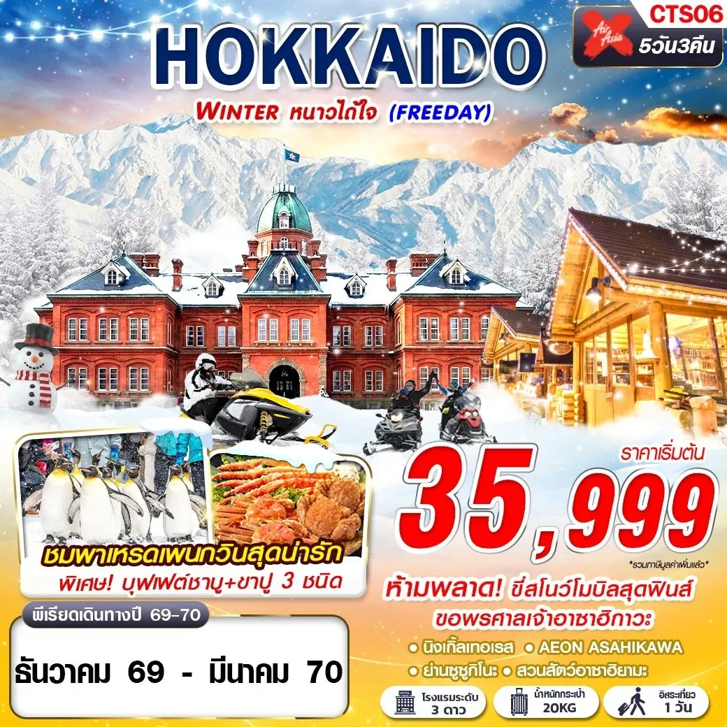 ทัวร์ญี่ปุ่น HOKKAIDO WINTER หนาวได้ใจ (FREEDAY) 5วัน 3คืน (XJ)