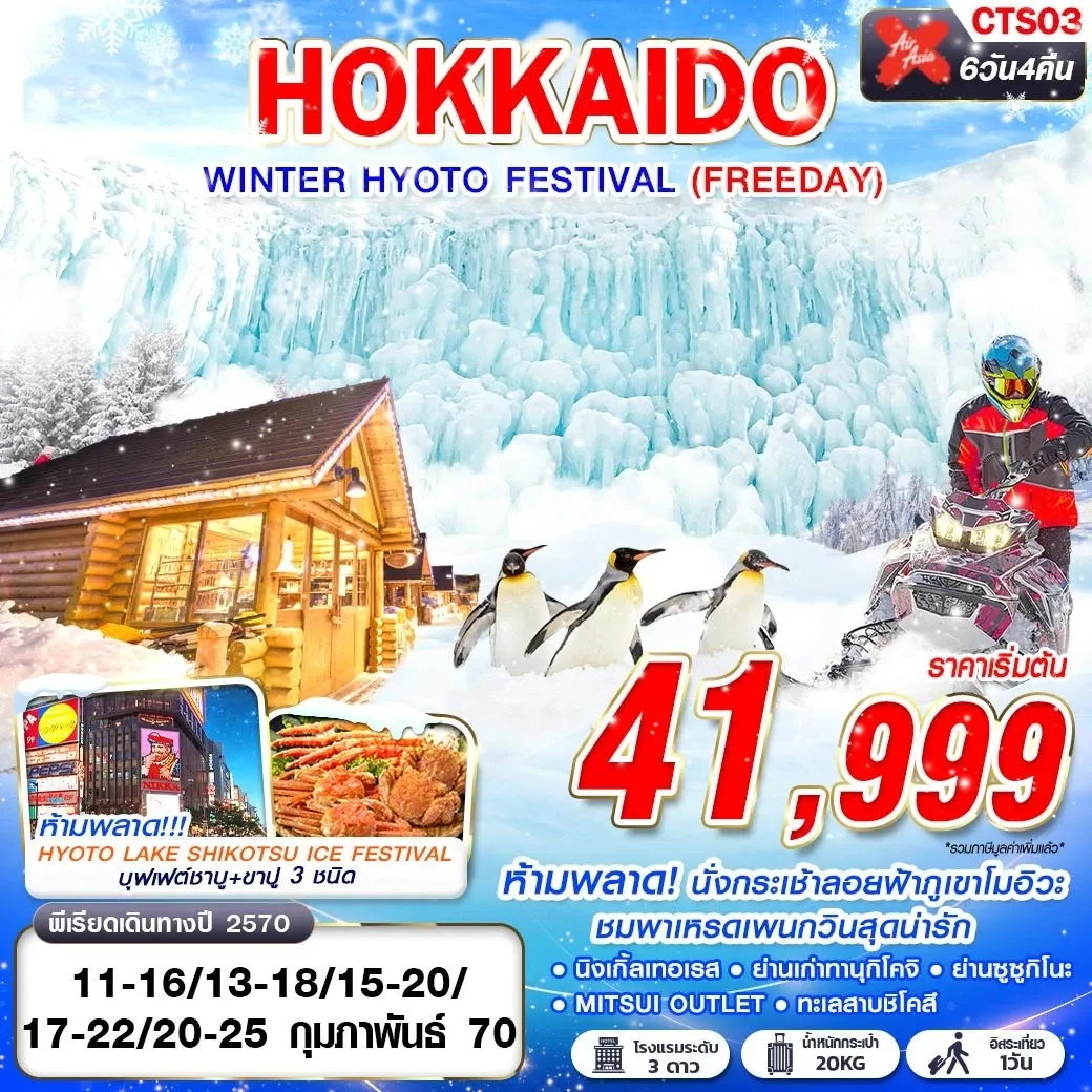 ทัวร์ญี่ปุ่น HOKKAIDO WINTER HYOTO FESTIVAL (FREEDAY) FEB 6วัน 4คืน (XJ)