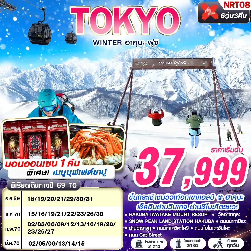 ทัวร์ญี่ปุ่น TOKYO WINTER ฮาคุบะ-ฟูจิ (เที่ยวเต็ม) 6วัน 3คืน (XJ)