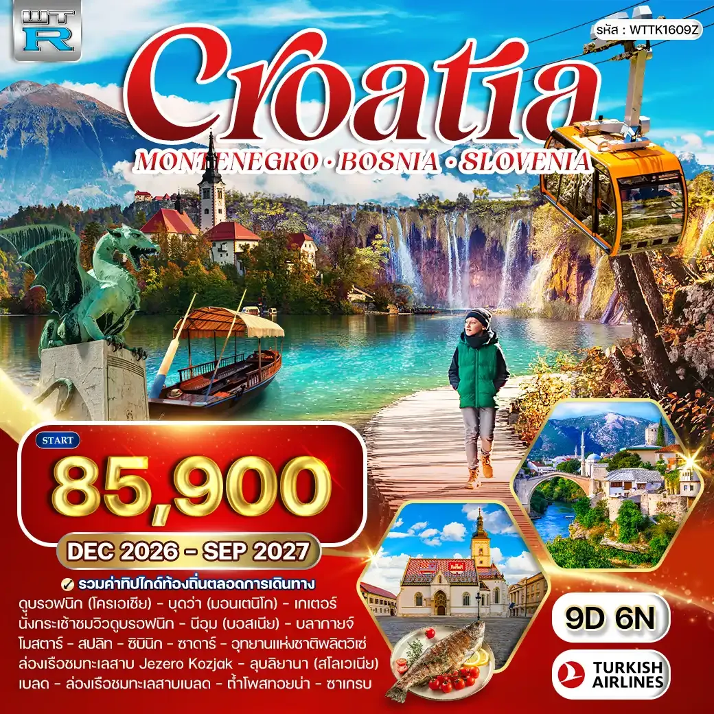 ทัวร์โครเอเชีย - สโลวีเนีย - บอสเนีย 9วัน 6คืน (TK)