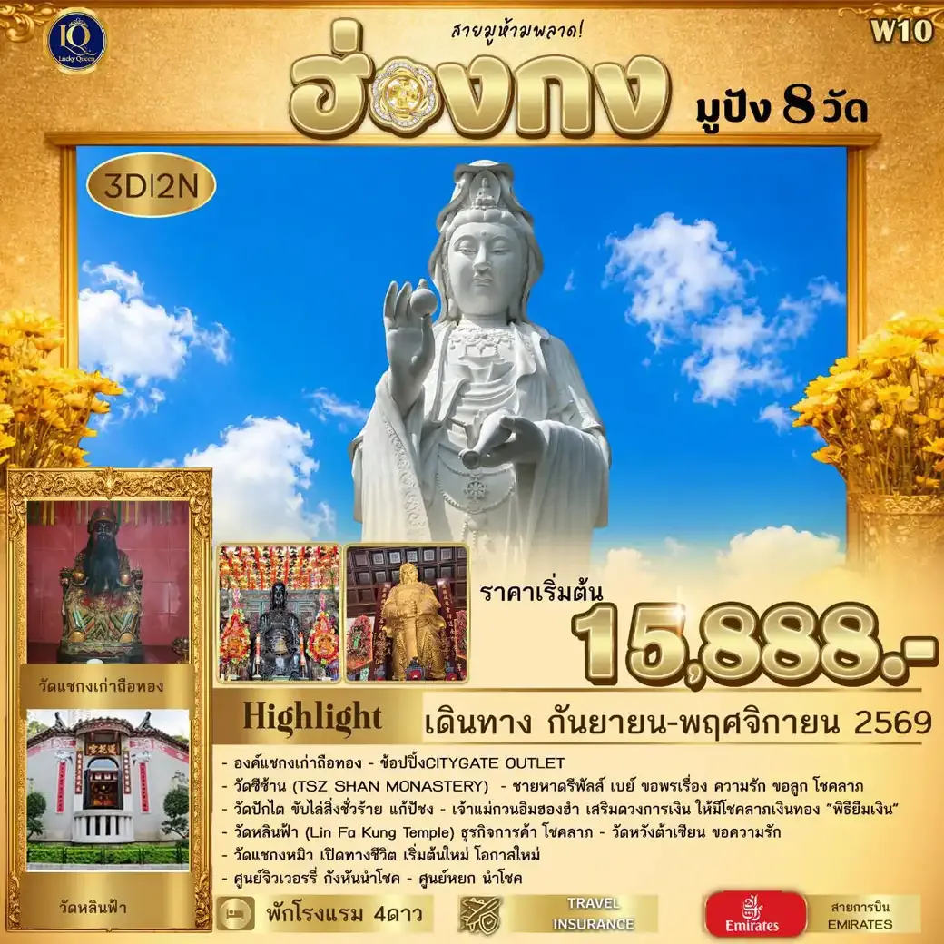 ทัวร์ฮ่องกง สายมูห้ามพลาด มูปัง 8 วัด  3วัน 2คืน (EK)