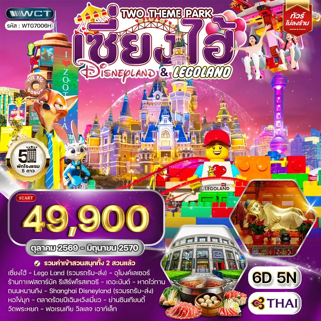 ทัวร์จีน เซี่ยงไฮ้ เที่ยว Disneyland และ LEGOLAND 6วัน 5คืน (TG) JUN 26 - JAN 27