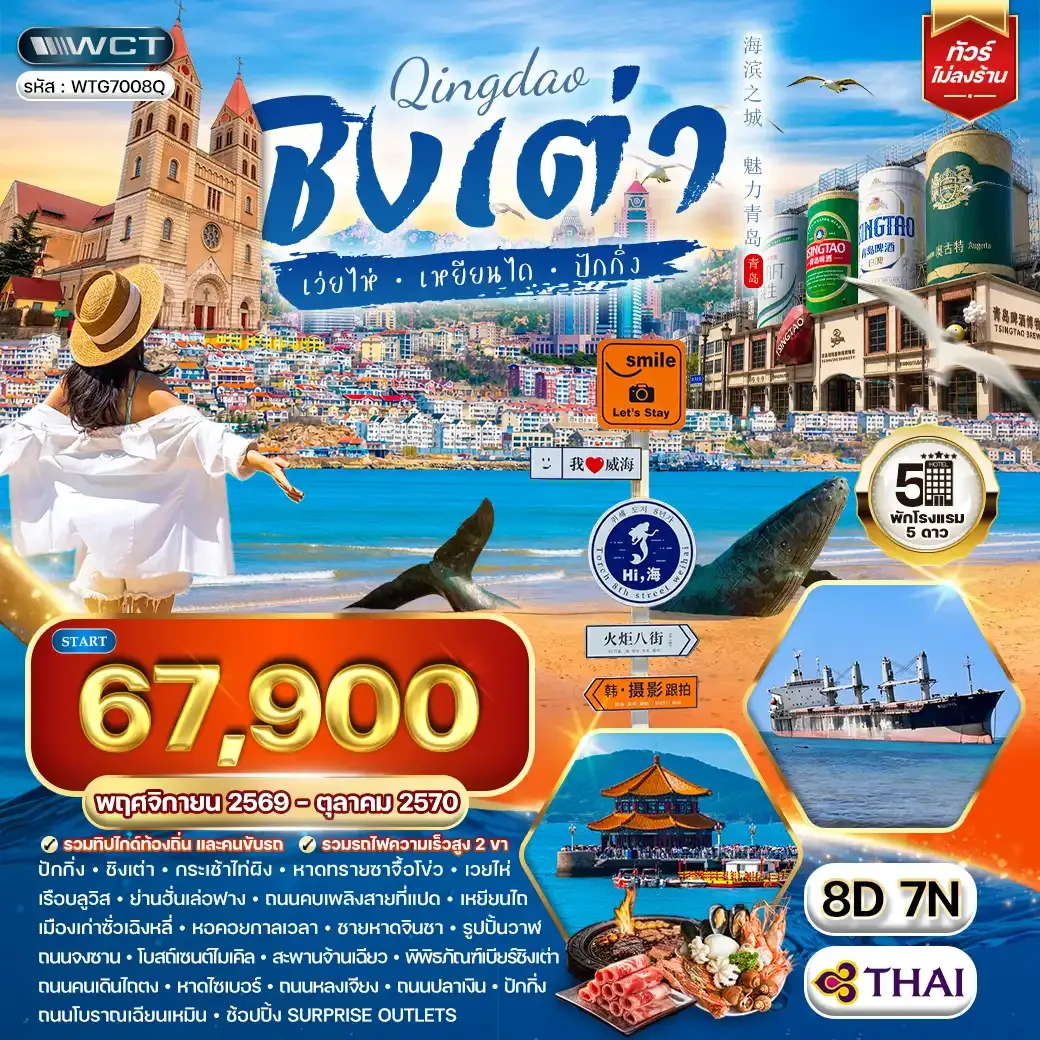 ทัวร์จีนชิงเต่า-ปักกิ่ง 8 วัน 7 คืน (TG) MAY - NOV 2026