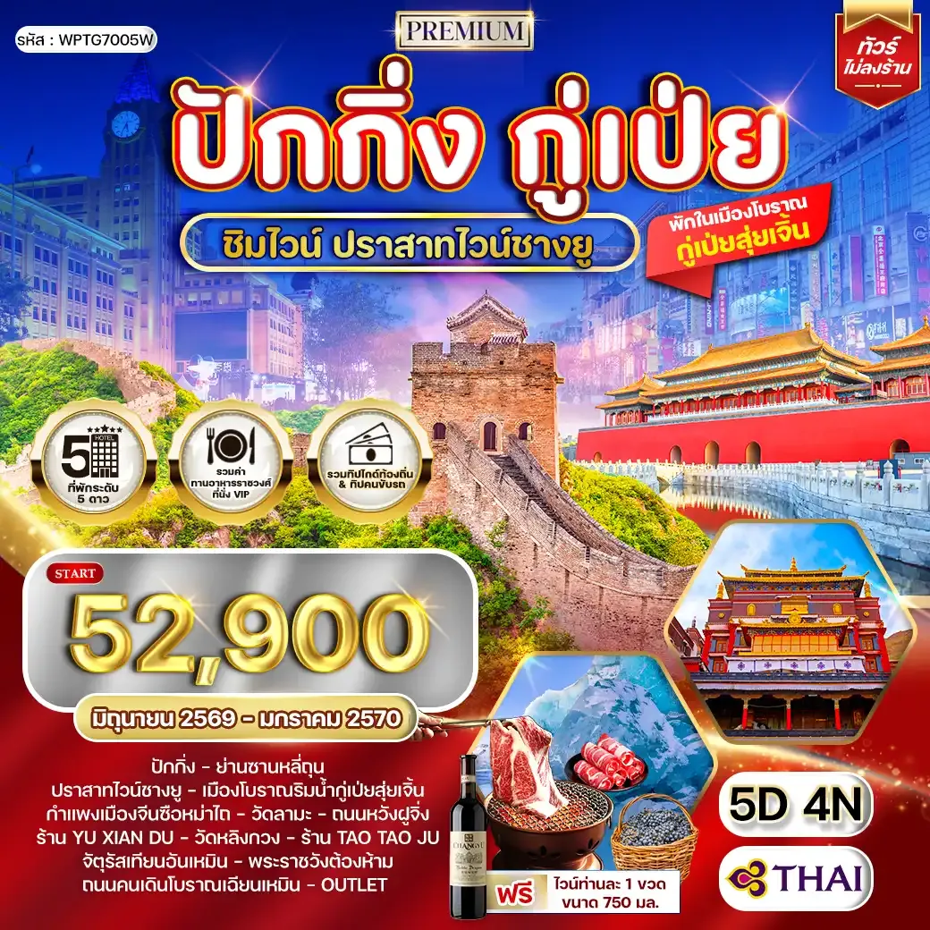 ทัวร์พรีเมี่ยมปักกิ่ง - กู๋เป่ย 5 วัน ปราสาทไวน์ชางยู (TG) JUN 26 - JAN 27