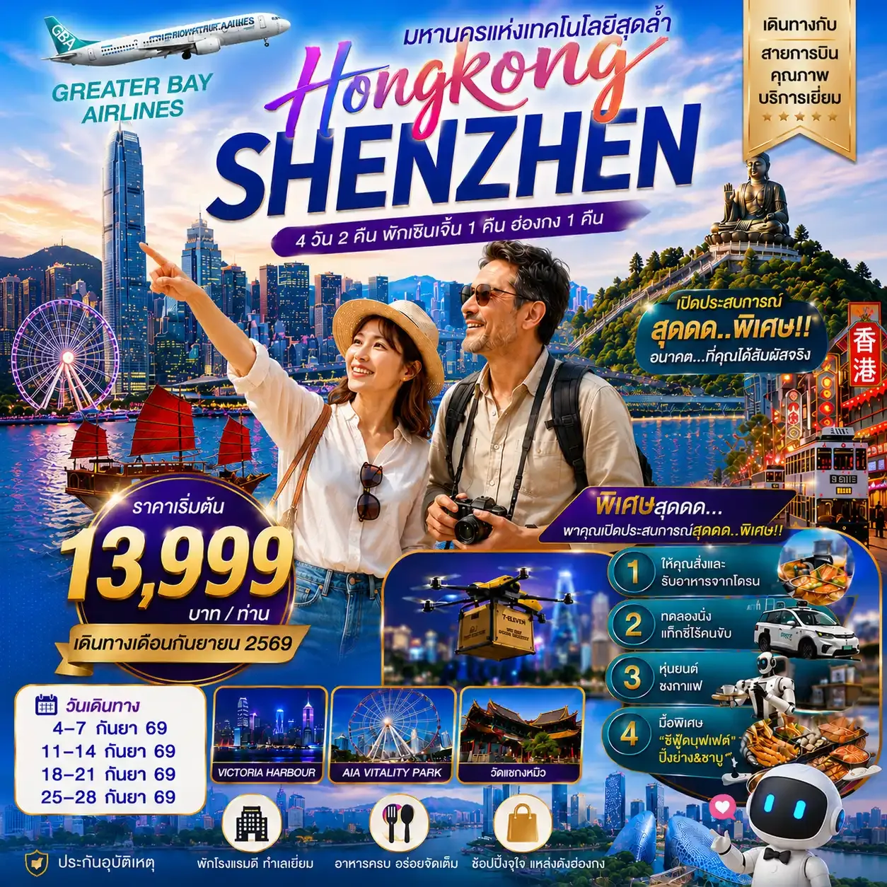 ทัวร์ฮ่องกง HONGKONG SHENZHEN ฮ่องกง-เซินเจิ้น มหานครแห่งเทคโนโลยีสุดล้ำ 4วัน 2คืน (GX)