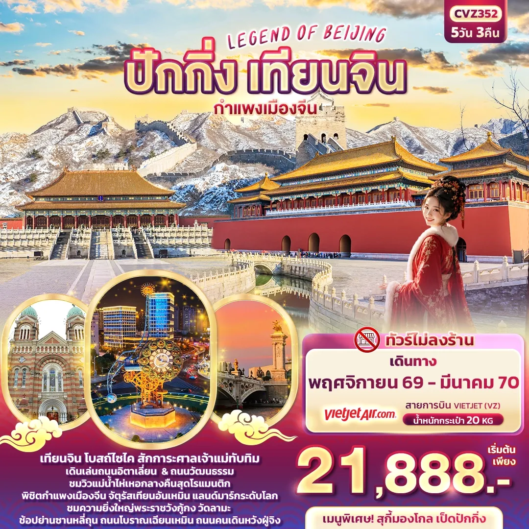 ทัวร์จีน LEGEND OF BEIJING ปักกิ่ง เทียนจิน กำแพงเมืองจีน 5วัน 3คืน (VZ)
