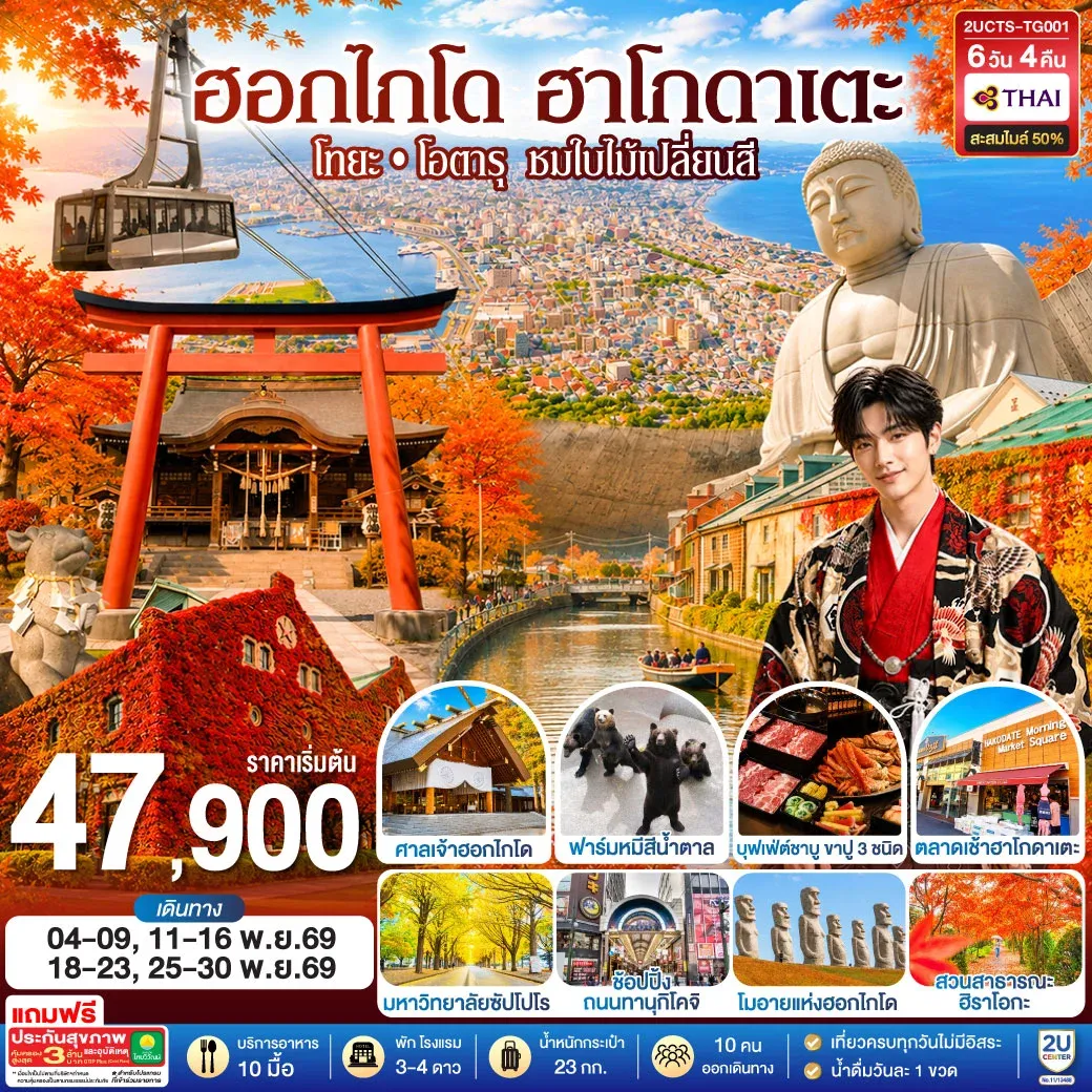ทัวร์ญี่ปุ่น ฮอกไกโด ฮาโกดาแตะ โทยะ โอตารุ ชมใบไม้เปลี่ยนสี 6วัน 4คืน (TG)