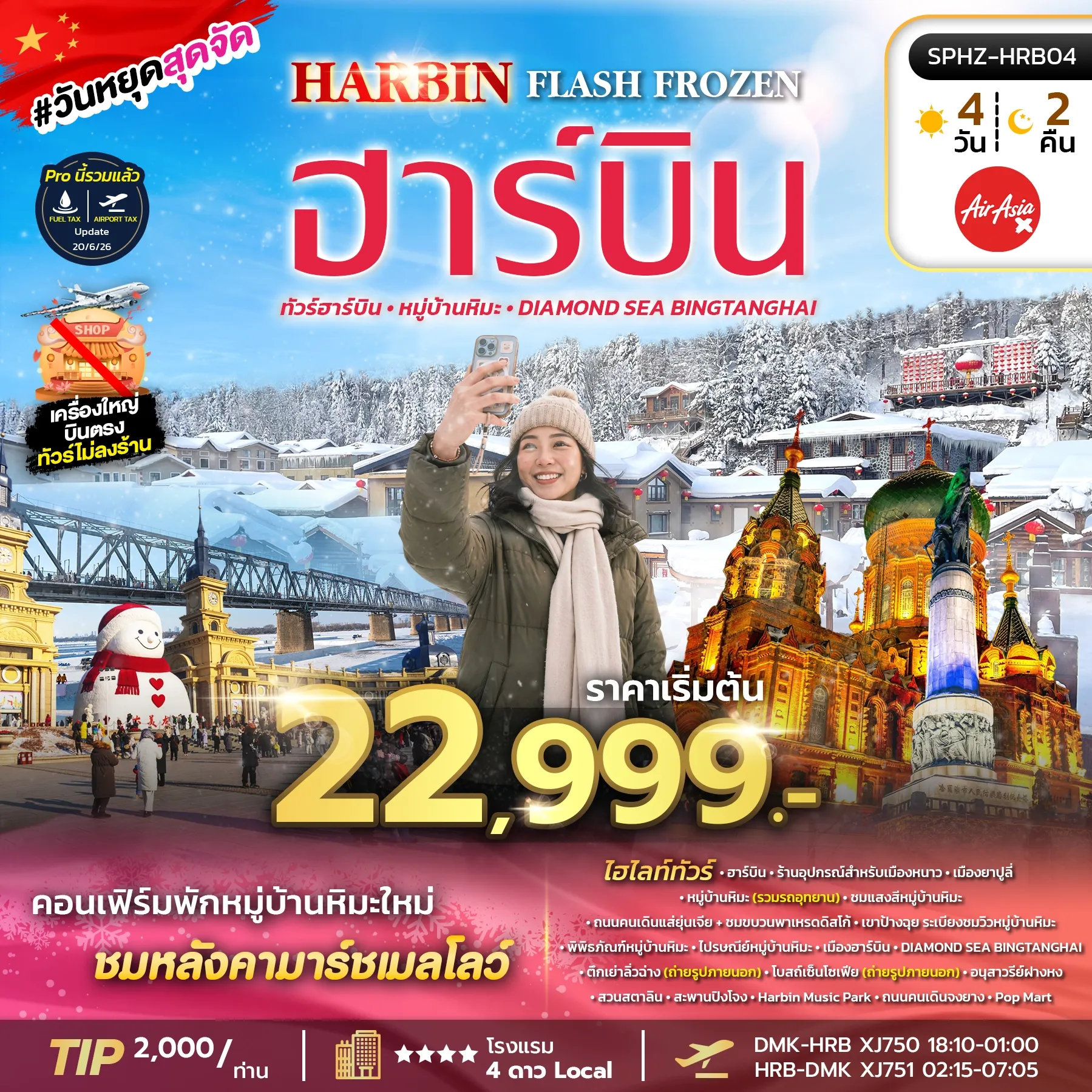 ทัวร์จีน HARBIN FLASH FROZEN 4วัน 2คืน (XJ)