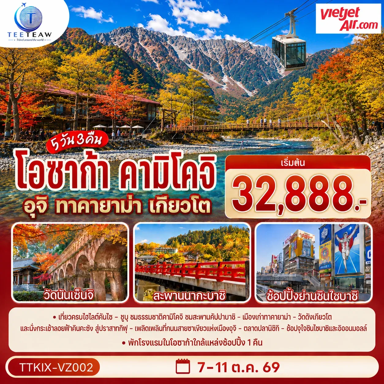 ทัวร์ญี่ปุ่น โอซาก้า คามิโคจิ ทาคายาม่า เกียวโต 5วัน 3คืน (VZ)