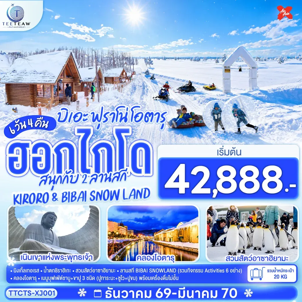 ทัวร์ญี่ปุ่น ฮอกไกโด บิเอะ ฟุราโน่ โอตารุ สนุกกับ 2 ลานสกี KIRORO & BIBAI SNOW LAND 6วัน 4คืน  (XJ)
