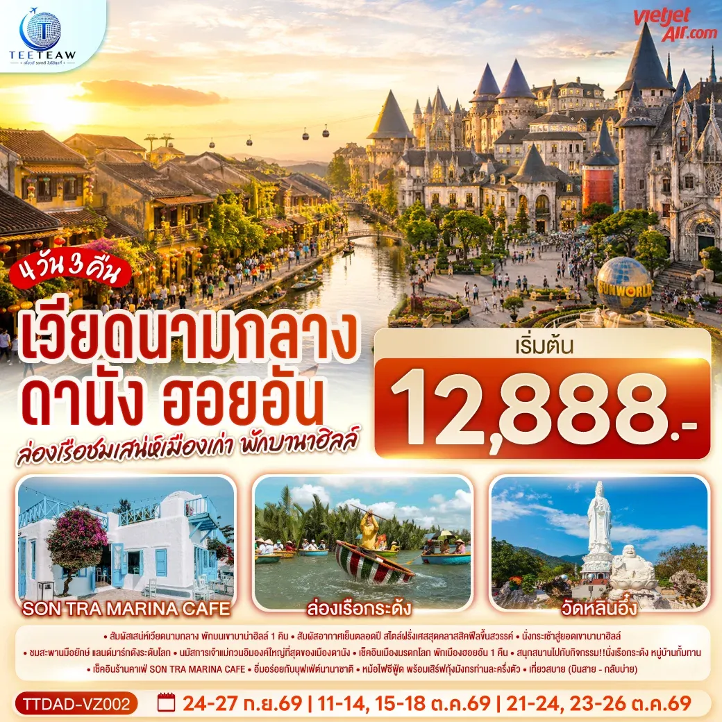 ทัวร์เวียดนามกลาง ดานัง ฮอยอัน ล่องเรือชมเสน่ห์เมืองเก่า พักบานาฮิลล์  (บินสาย–กลับบ่าย) 4วัน 3คืน (VZ)