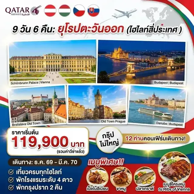 ทัวร์ยุโรปตะวันออก East Europe 9วัน 6คืน (QR)