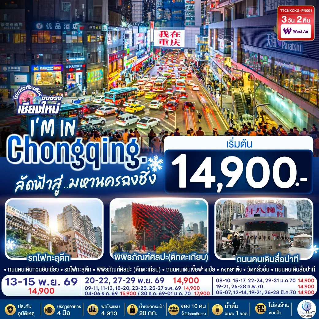 ทัวร์จีน บินตรงเชียงใหม่  I'M IN CHONGQING  ลัดฟ้าสู่..มหานครฉงชิ่ง ** เที่ยวเต็มอิ่ม..ไม่ลงร้านช้อป** 3วัน 2คืน  (PN)