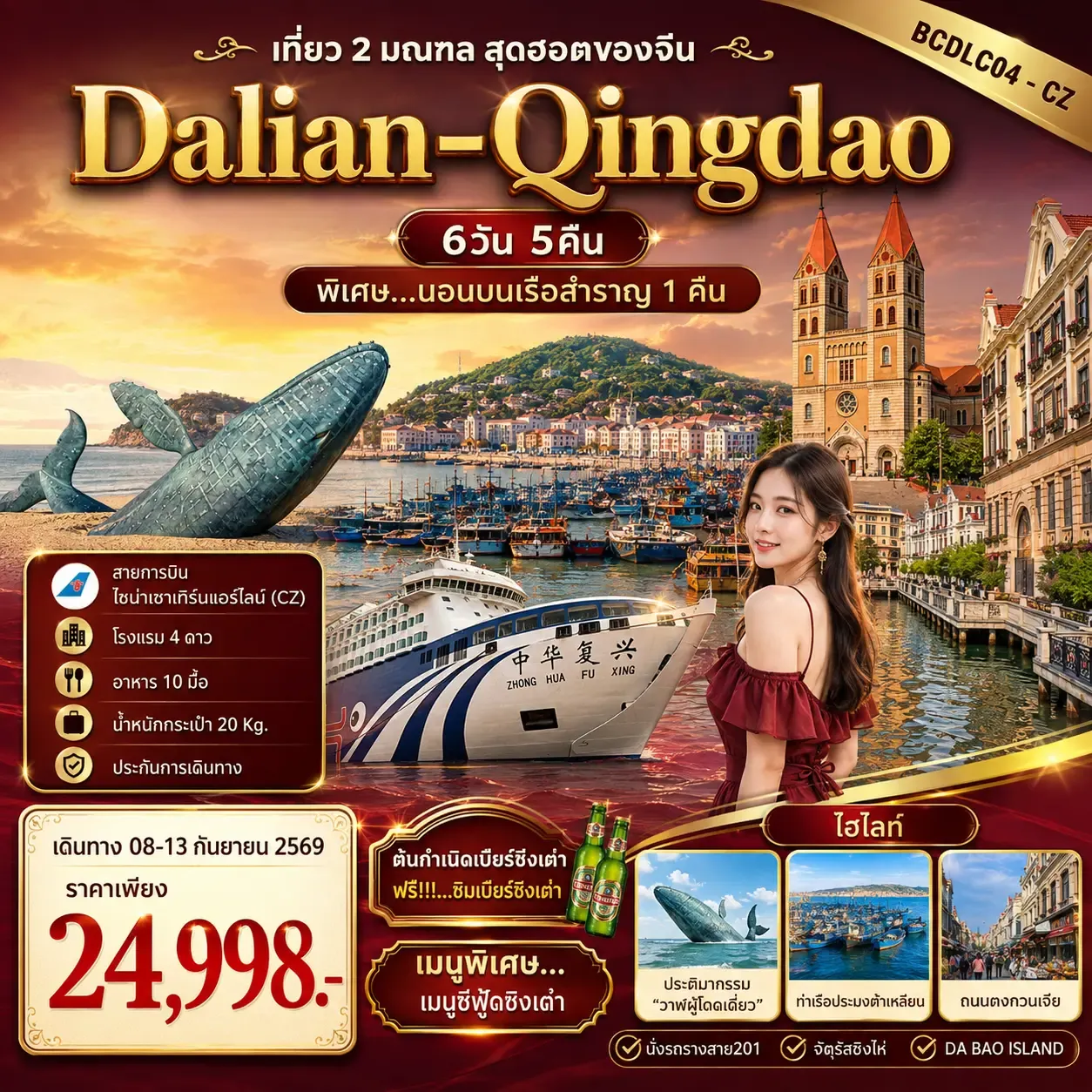 ทัวร์จีน ต้าเหลียน เยียนไถ ชิงเต่า นอนเรือ 1 คืน 6วัน 5คืน (CZ)