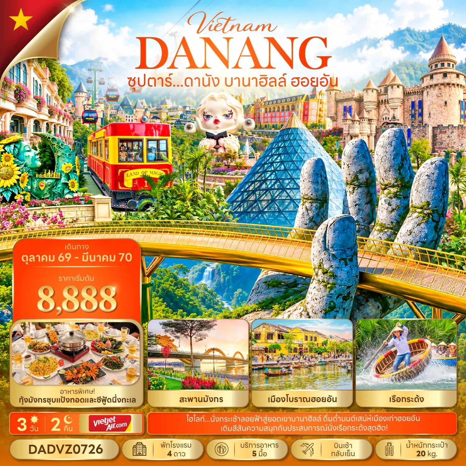 ทัวร์เวียดนาม ซุปตาร์...ดานัง บานาฮิลล์ ฮอยอัน 3วัน 2คืน (OCT 26 - MAR 27) บินเช้า-กลับเย็น (VZ)