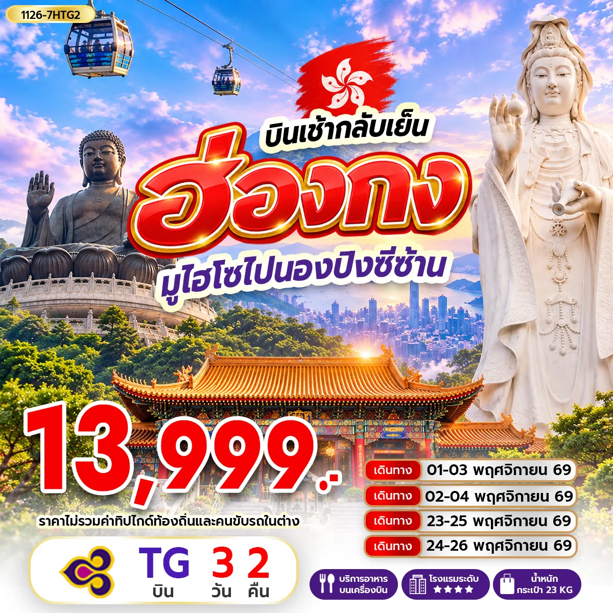 ทัวร์ฮ่องกง มูไฮโซไปนองปิงซีซ้าน *บินเช้ากลับเย็น 3วัน 2คืน (TG)
