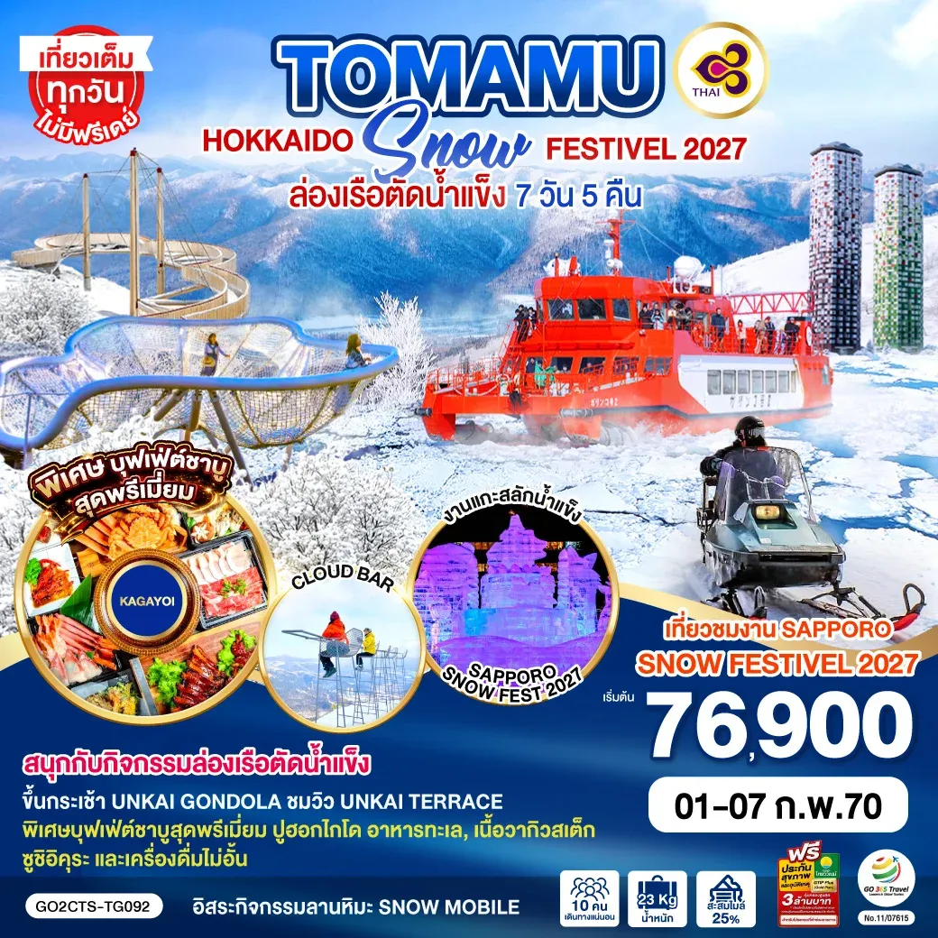 ทัวร์ญี่ปุ่น HOKKAIDO TOMAMU SNOW FESTIVEL 2027 ล่องเรือตัดน้ำแข็ง 7วัน 5คืน [TG]