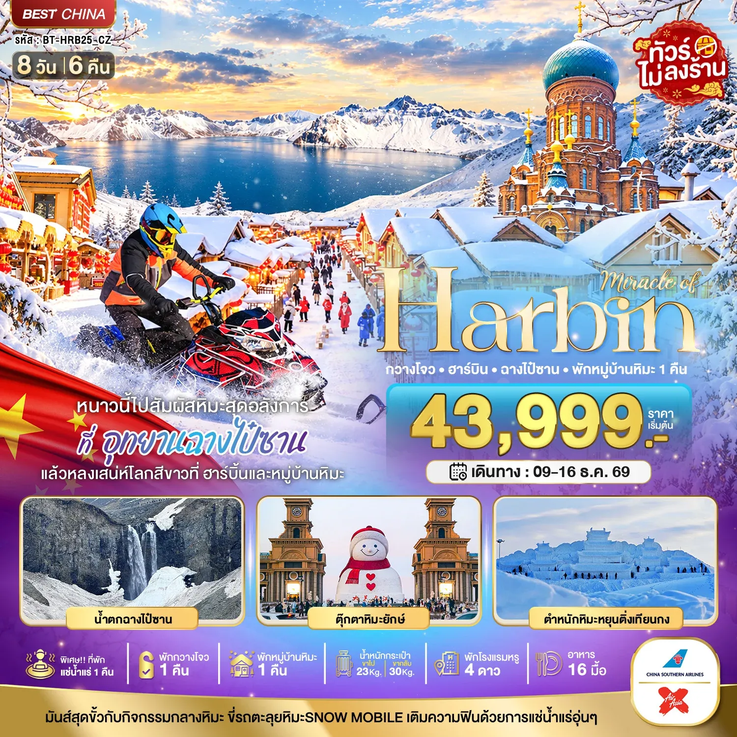 ทัวร์จีน มหัศจรรย์ HARBIN หนาวนี้ไปสัมผัสหิมะสุดอลังการ ฉางไป๋ซาน *พักกวางโจว 1 คืน*  8วัน 6คืน  (MU)