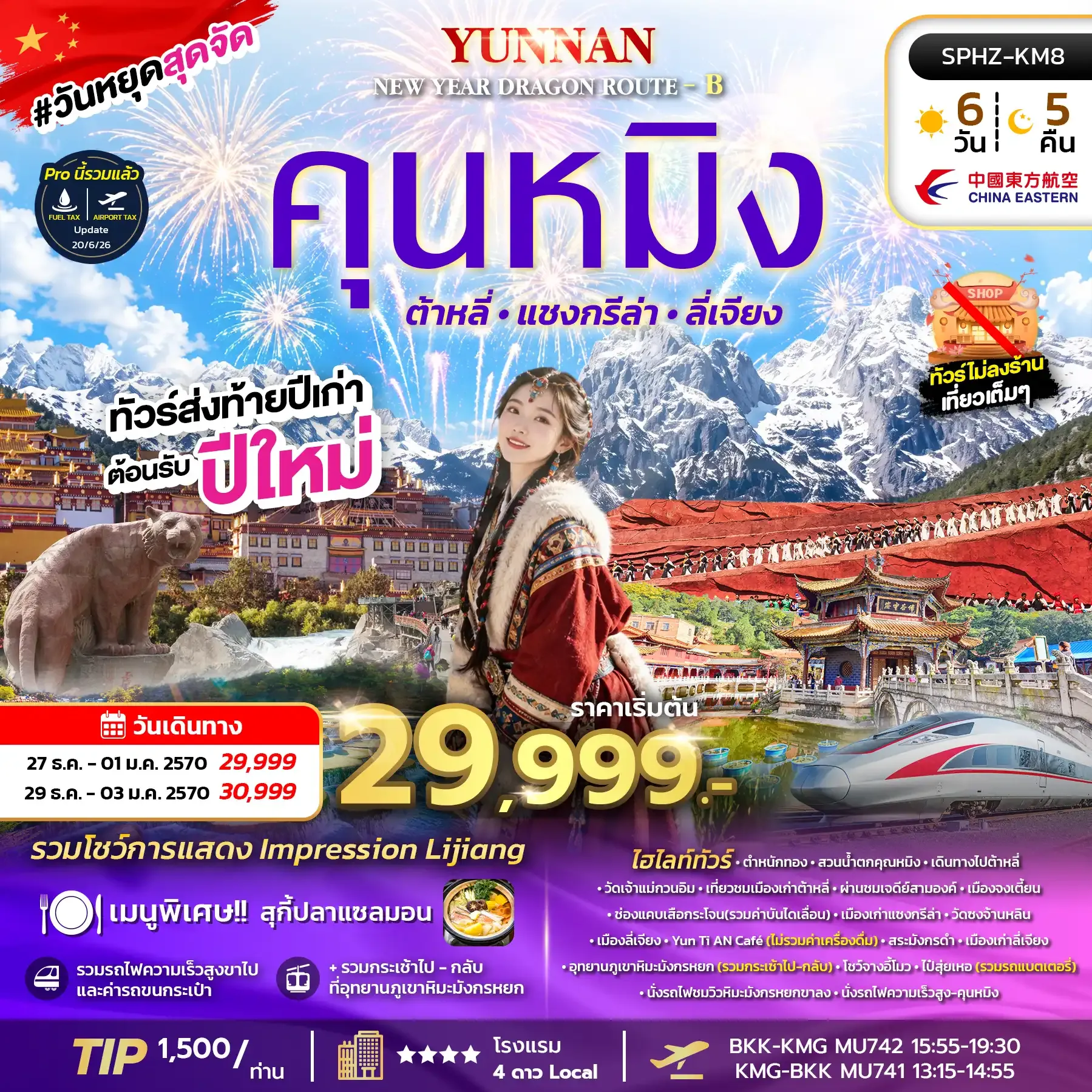 ทัวร์จีน YUNNAN NEW YEAR DRAGON ROUTE - B 6วัน 5คืน  (MU)
