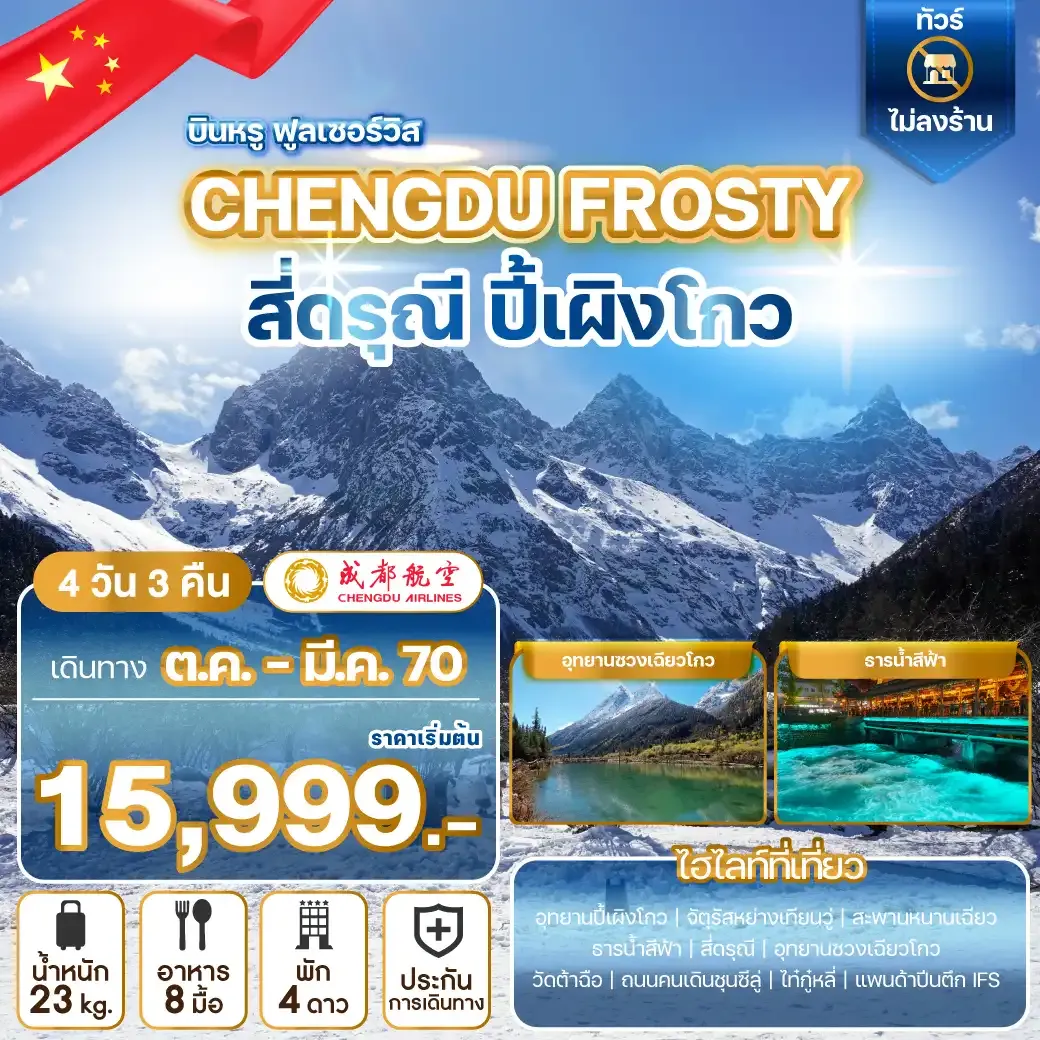 ทัวร์จีน CHENGDU FROSTY สี่ดรุณี ปี้เผิงโกว 4วัน 3คืน (EU)