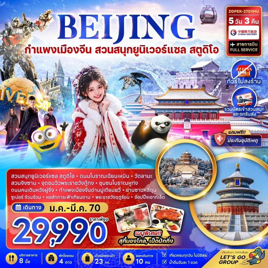 ทัวร์จีน ปักกิ่ง กำแพงเมืองจีน สวนสนุกยูนิเวอร์แซล สตูดิโอ (ไม่ลงร้าน) 5วัน 3คืน (MU)
