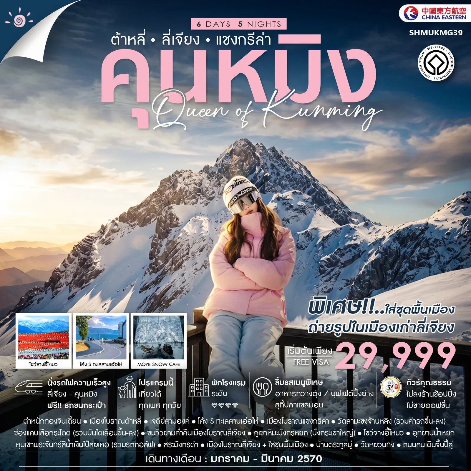 ทัวร์จีน ทัวร์คุณธรรม QUEEN OF KUNMING คุนหมิง ต้าหลี่ ลี่เจียง แชงกรีล่า 6วัน 5คืน (MU)