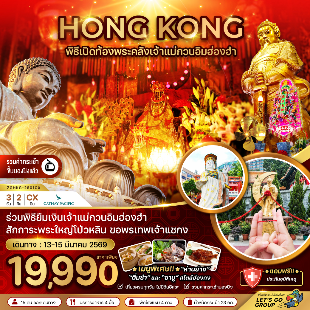 ทัวร์ฮ่องกง ร่วมพิธีเปิดท้องพระคลังเจ้าแม่กวนอิมฮ่องฮำ (เที่ยวเต็ม) 3วัน 2คืน (CX)