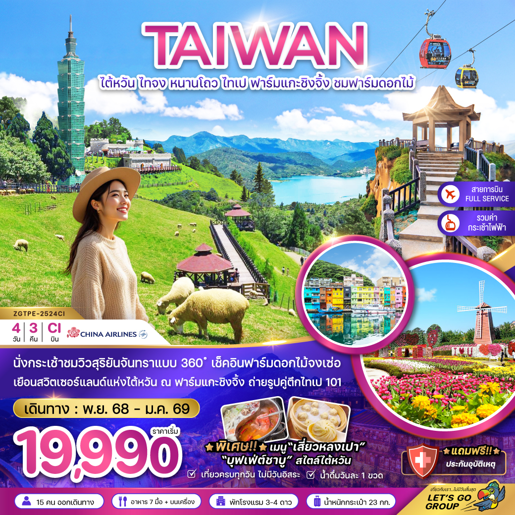 ทัวร์ไต้หวัน ไทจง หนานโถว ไทเป ฟาร์มแกะชิงจิ้ง ชมฟาร์มดอกไม้ (นั่งกระเช้าชมวิว) 4วัน 3คืน (CI)