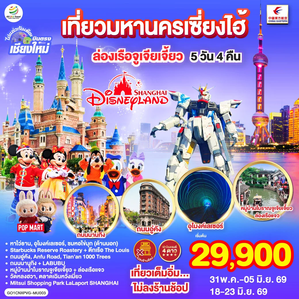 ทัวร์จีน บินตรงเชียงใหม่.. เที่ยวมหานครเซี่ยงไฮ้ ล่องเรือจูเจียเจี้ยว Disneyland พักดี 4 ดาว 5วัน 4คืน (MU)