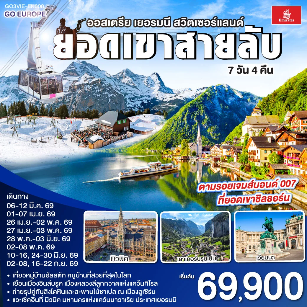 ทัวร์ออสเตรีย - เยอรมนี - สวิตเซอร์แลนด์  ยอดเขาสายลับ  7วัน 4คืน (EK)