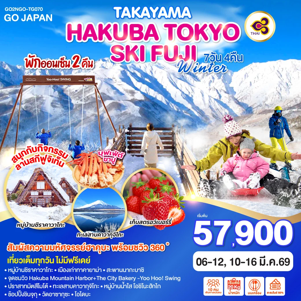 TAKAYAMA HAKUBA TOKYO SKI FUJI WINTER 7D 4N โดยสายการบินไทย [TG]