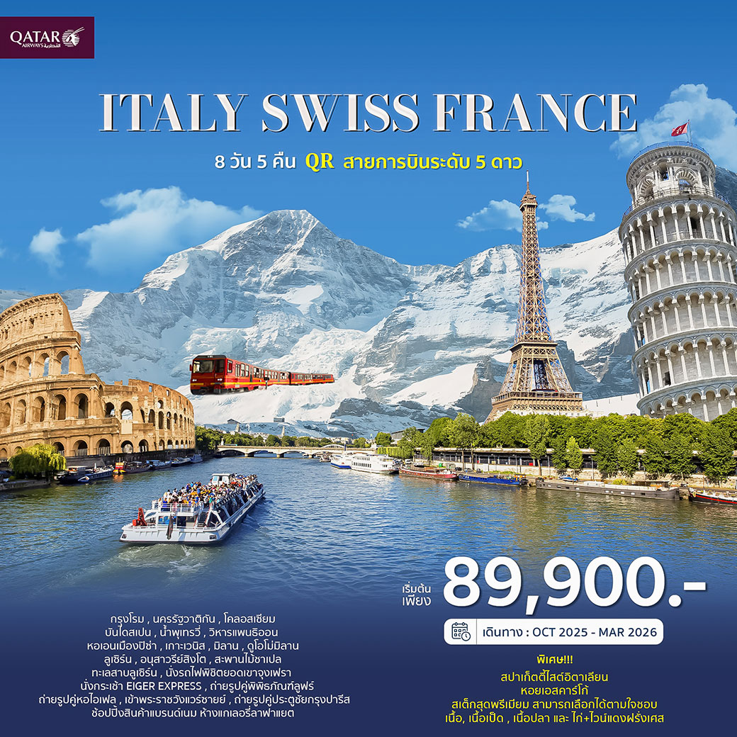 ทัวร์อิตาลี สวิตเซอร์แลนด์ ฝรั่งเศส 8วัน 5คืน (QR)