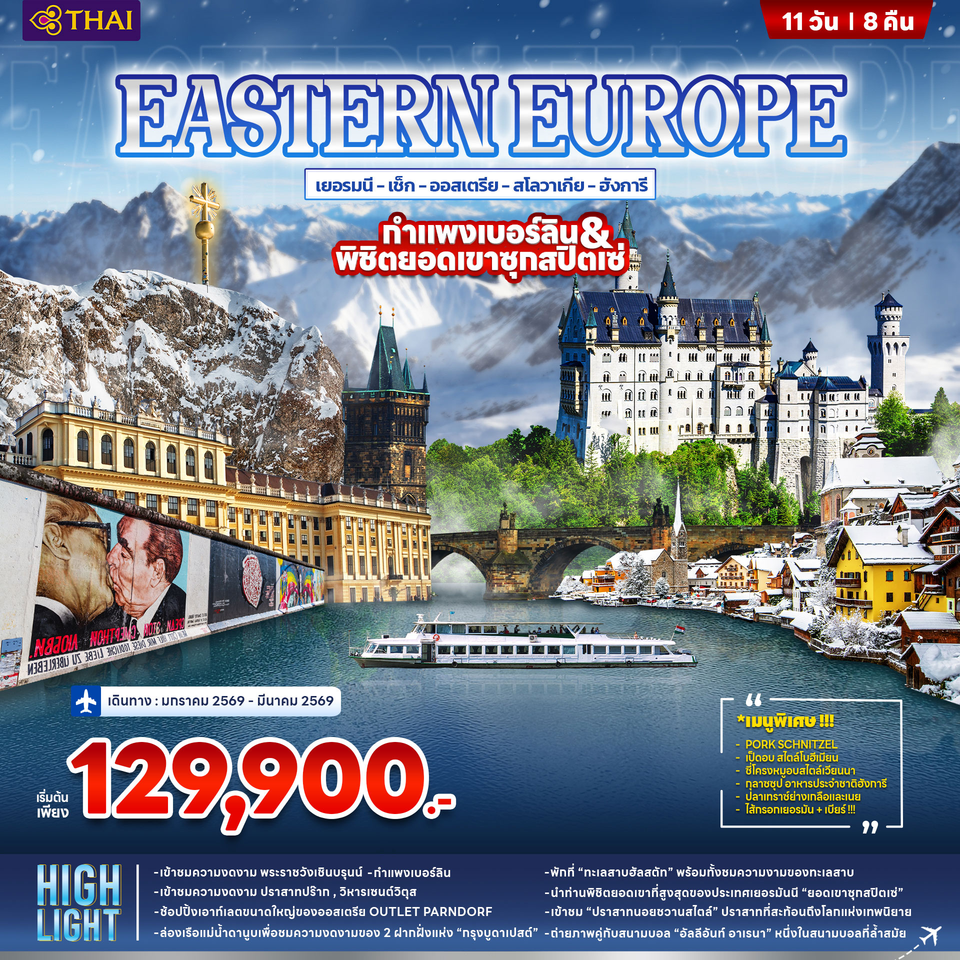 ทัวร์ยุโรปตะวันออก EASTERN EUROPE 11วัน 8คืน (TG)