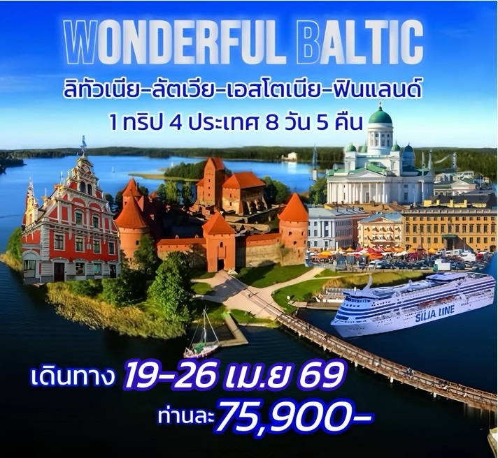 ทัวร์บอลติก WONDRFUL BALTIC 8วัน 5คืน (TK)