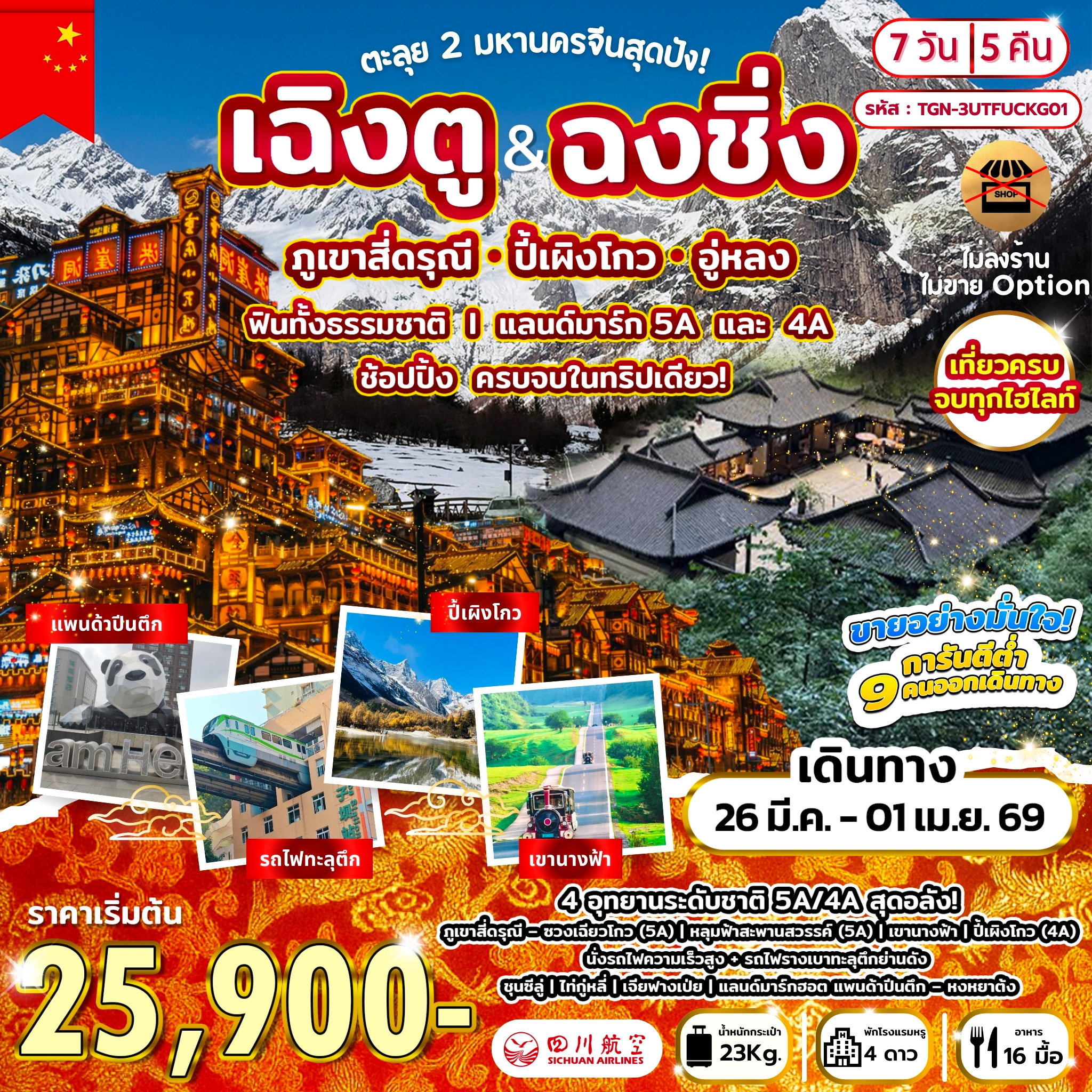 ทัวร์จีน ตะลุย 2 มหานครจีนสุดปัง! เฉิงตู  ฉงชิ่ง ภูเขาสี่ดรุณี ปี้เผิงโกว อู่หลง 7วัน 5คืน (3U)