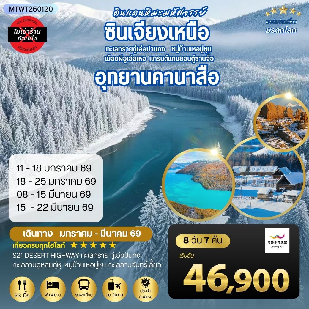 เที่ยวซินเจียงเหนือ อุทยานคานาสือ-แกรนด์แคนยอนตู๋ซานจื่อ เมืองอูรุมุฉี 8 วัน 7 คืน บิน UQ *เที่ยวเต็มสุขไม่เข้าร้าน*