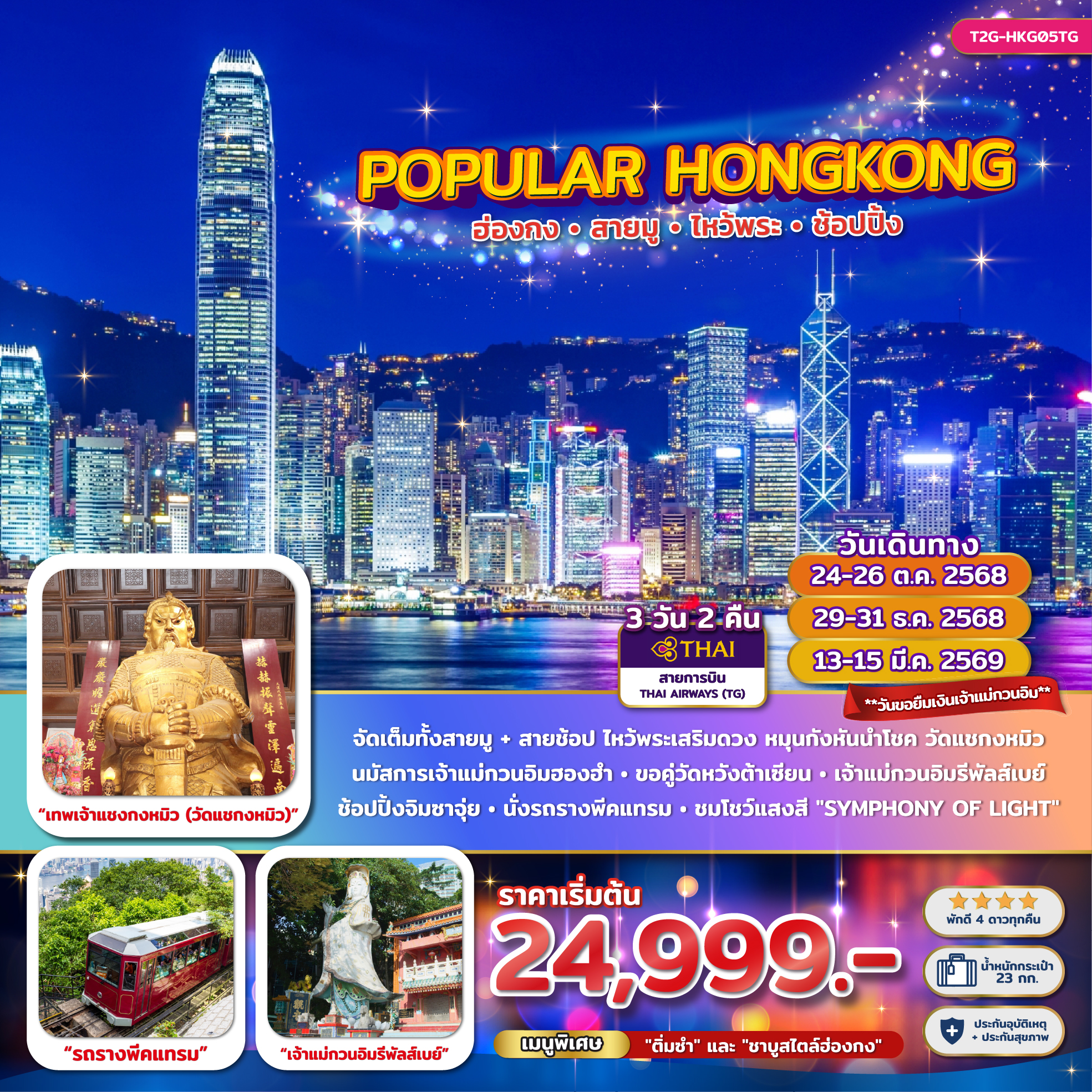 Popular Hong Kong… ฮ่องกงสายมู ไหว้พระ ช้อปปิ้ง 3 วัน 2 คืน (TG)