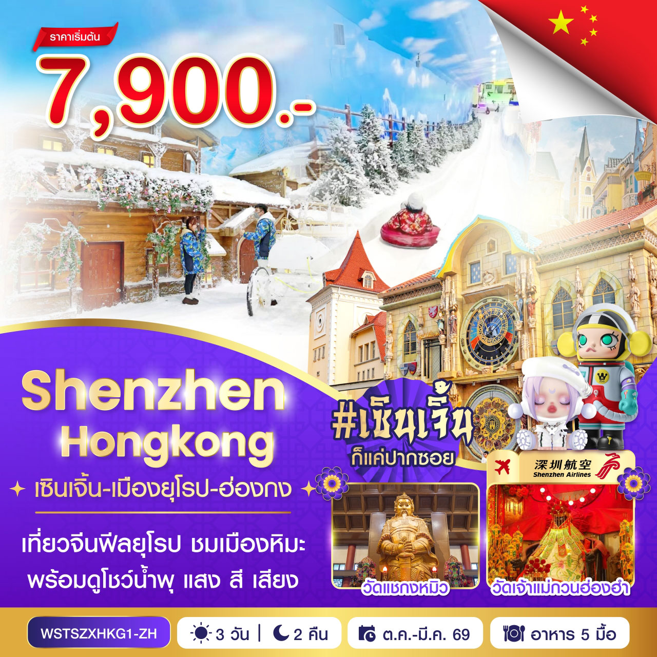 เซินเจิ้น-เมืองยุโรป-ฮ่องกง 3 วัน 2 คืน พ.ย.68 - มี.ค. 69