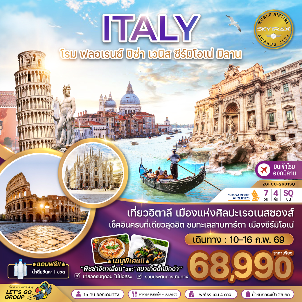 ทัวร์อิตาลี (โรม ฟรอเรนซ์ ปิซ่า เซมิโอเน่ เวนิส มิลาน) 7วัน 4คืน (SQ)
