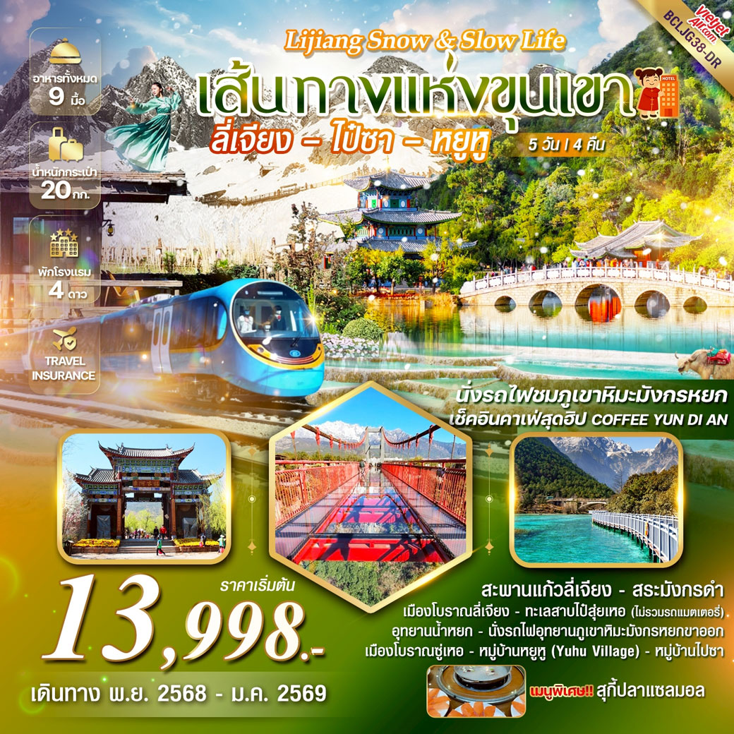 ทัวร์จีน Lijiang Snow & Slow Life บินตรงลี่เจียง ไป๋ซา หยูหู 5วัน 4คืน (DR)